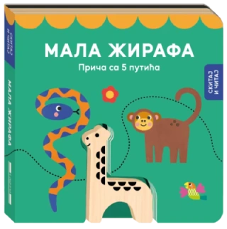 mala žirafa priča sa 5 putića grupa autora 