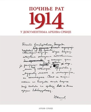 počinje rat 1914 miroslav rešić 