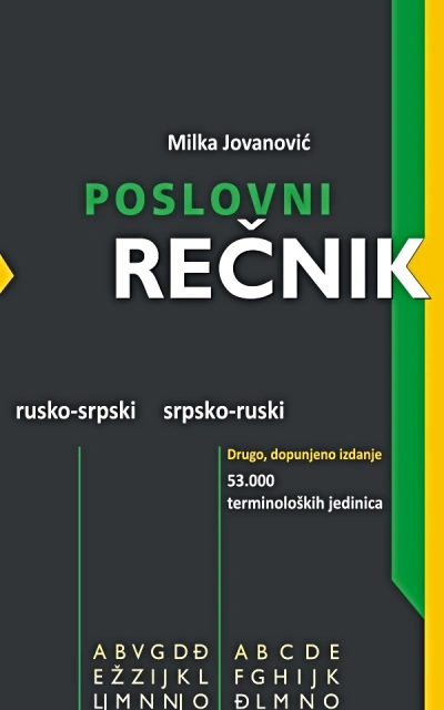 poslovni rečnik, rusko srpski, srpsko ruski 