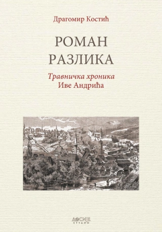 roman razlika travnička hronika ive andrića dragomir kostić 