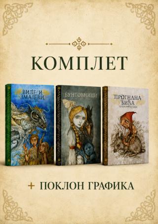 komplet srpska mitologija vile i zmajevi, prognana bića, buntovnici milenko bodirogić 
