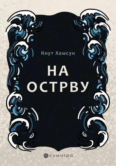 na ostrvu 