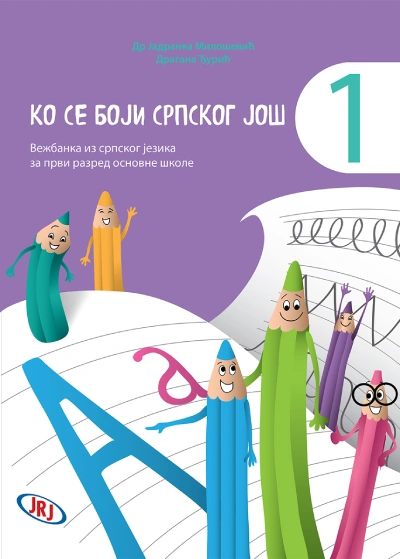 ko se boji srpskog još 1 vežbanka iz srpskog jezika za prvi razred osnovne škole 