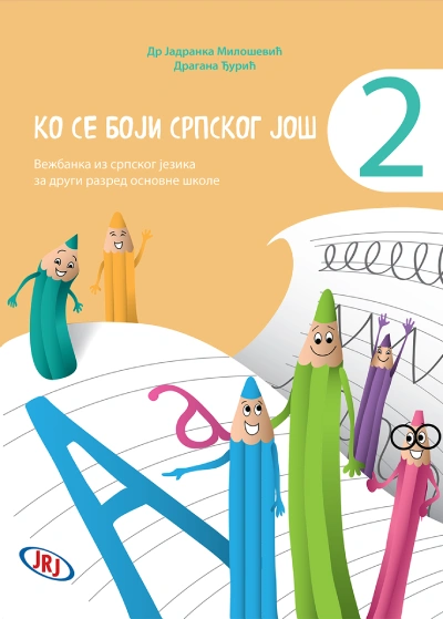 ko se boji srpskog još 2 vežbanka iz srpskog jezika za drugi razred osnovne škole 