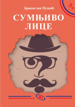 sumnjivo lice, 3 izdanje branislav nušić 