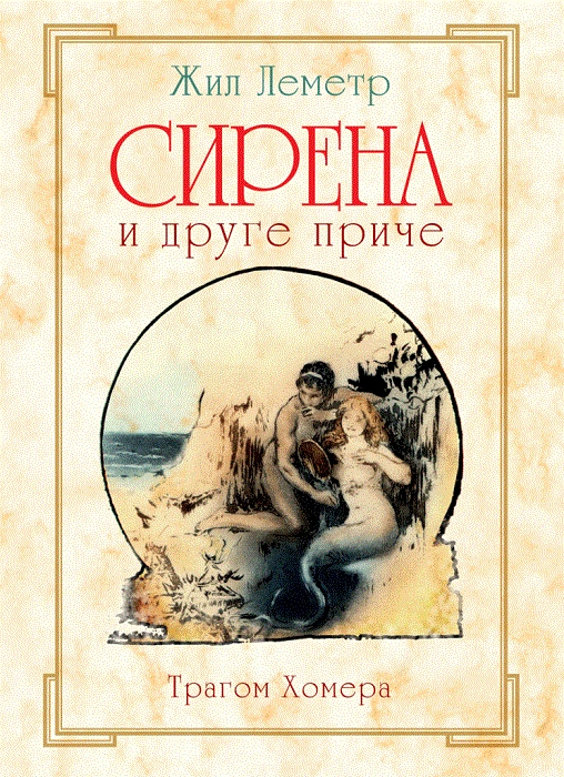 sirena i druge priče 