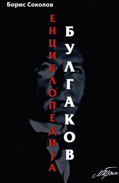 enciklopedija bulgakov 