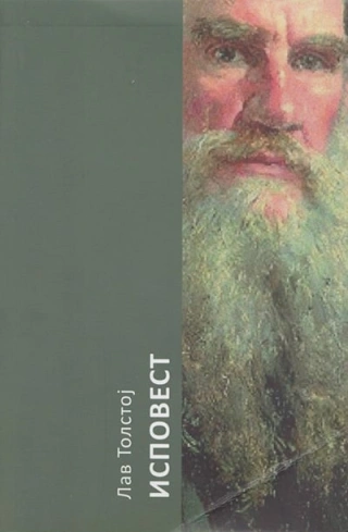 ispovest lav nikolajevič tolstoj lav nikolajevič tolstoj 