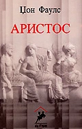 aristos džon fauls 