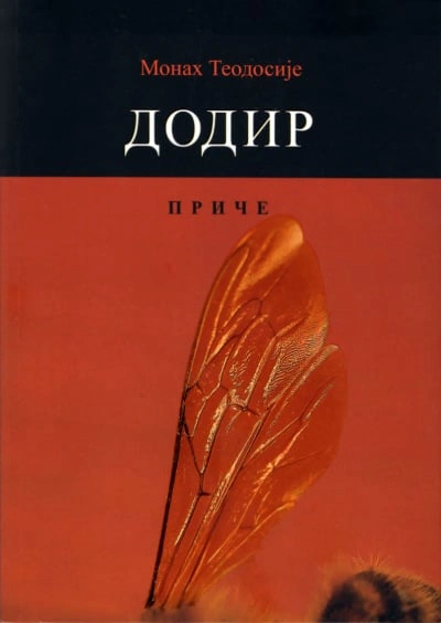 dodir 