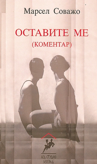 ostavite me (komentar) marsel sovažo 