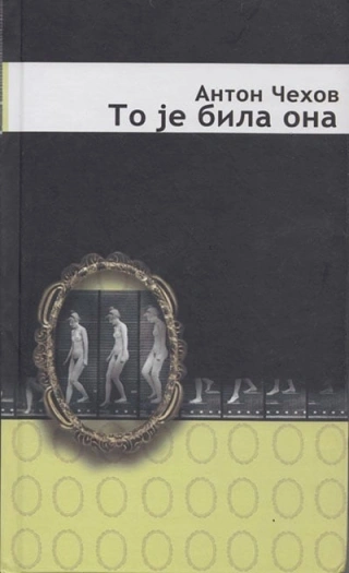to je bila ona anton pavlovič čehov 