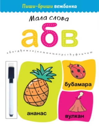 piši briši vežbanka mala slova grupa autora 