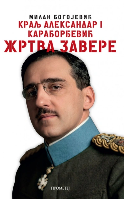 kralj aleksandar i karađorđević žrtva zavere 