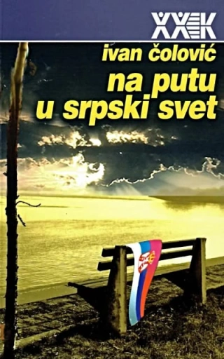 na putu u srpski svet ivan čolović 