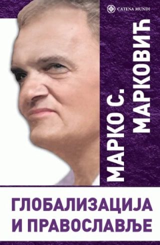 globalizacija i pravoslavlje marko s marković 