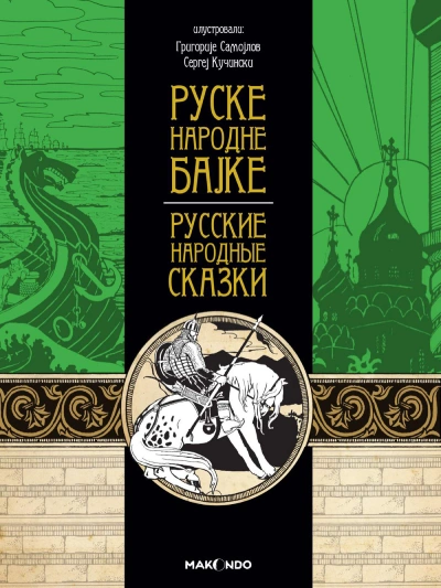 ruske narodne bajke 
