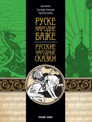 ruske narodne bajke grupa autora 