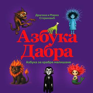 azbukadabra azbuka za hrabre mališane dragana i marko stojanović 