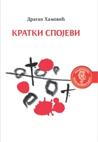 kratki spojevi dragan hamović 