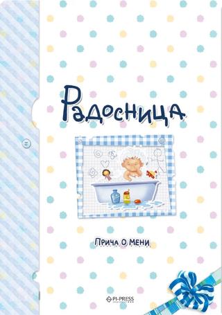 radosnica priča o meni plava sonja žikić 