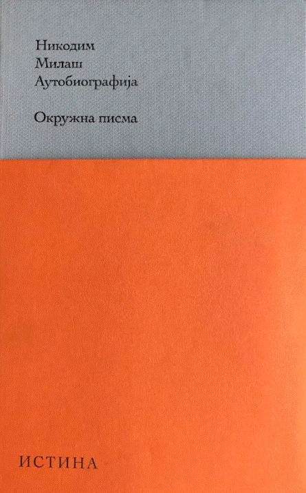 autobiografija okružna pisma 
