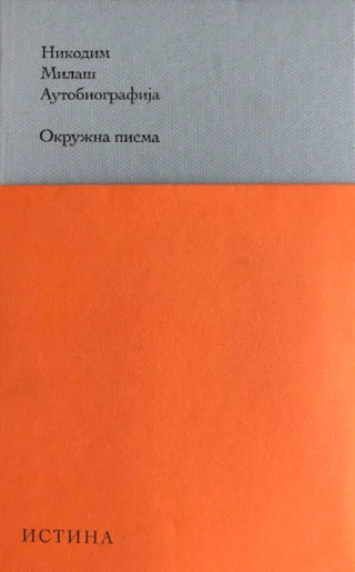 autobiografija okružna pisma nikodim milaš 