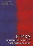 etika kriminalističko obaveštajnog rada srđan korać 
