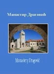 manastir dragović monastery dragović snježana orlović 