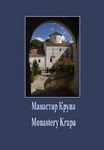 manastir krupa monastery krupa snježana orlović 