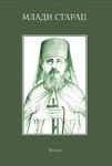 mladi starac (prepodobni amvrosije novi miljkovski) antonije medvedev 