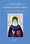 opitovanje večnog života (besede o starcu josifu isihasti) arhimandrit jefrem 