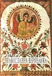 pravoslavna veronauka (upoznajmo pravoslavlje) fotije sladojević 