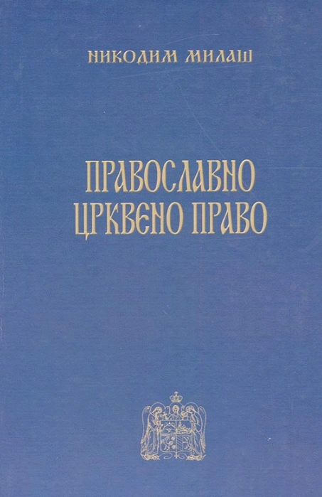 pravoslavno crkveno pravo 
