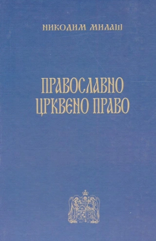 pravoslavno crkveno pravo nikodim milaš 