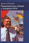 predsednički izbori u ukrajini 2010 dragan petrović 