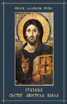 stazama svetog apostola pavla fotije sladojević 