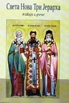 sveta nova tri jerarha (stubovi pravoslavlja) autor 