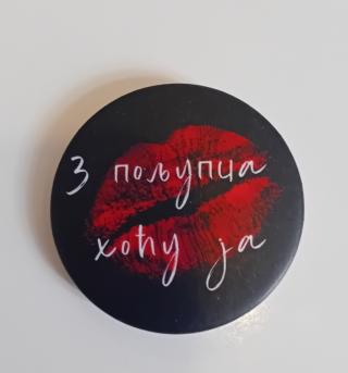 bedž 3 poljupca hoću ja  