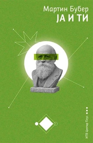 ja i ti martin buber 