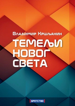 temelji novog sveta vladimir kršljanin 