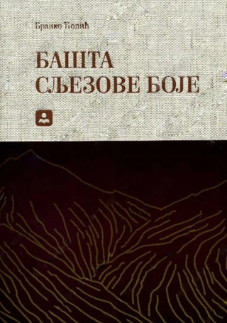 bašta sljezove boje branko ćopić 