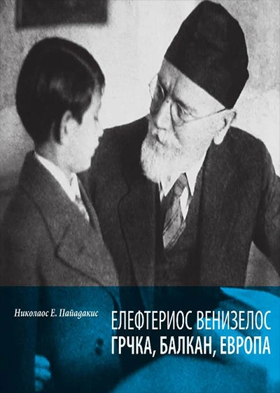elefterios venizelos grčka, balkan, evropa 