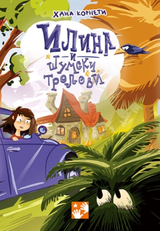 ilina i šumski trolovi hana korneti 