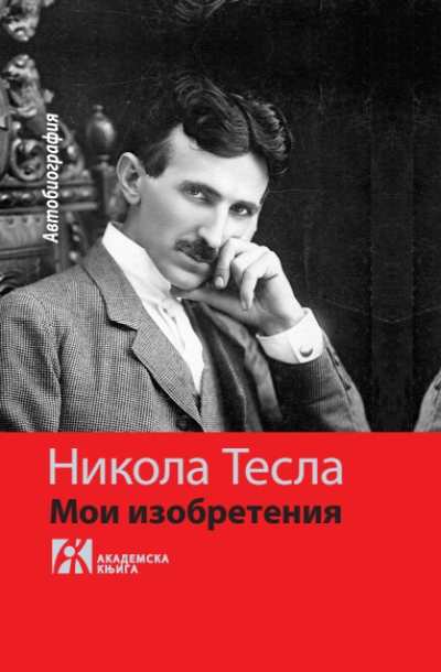 moji izumi autobiografija, ruski 