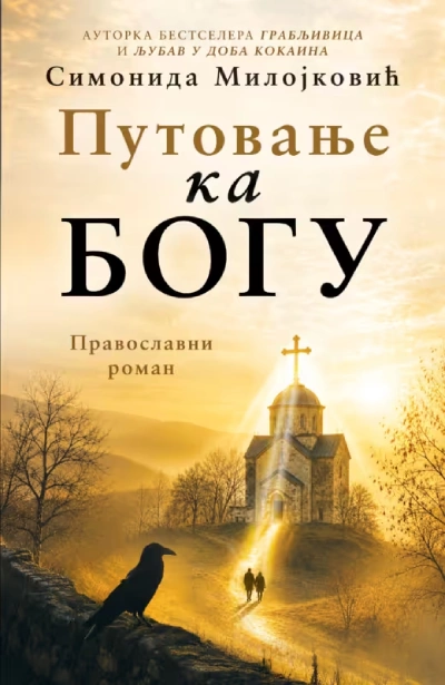putovanje ka bogu pravoslavni roman 