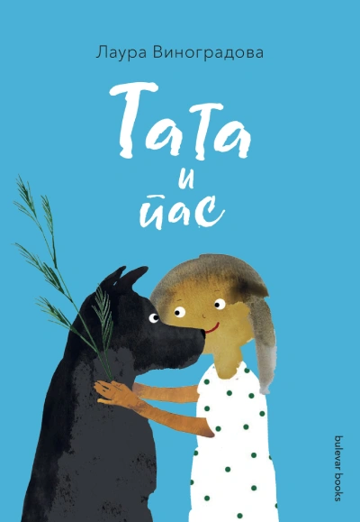 tata i pas 