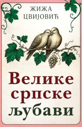 velike srpske ljubavi žiža cvijović 