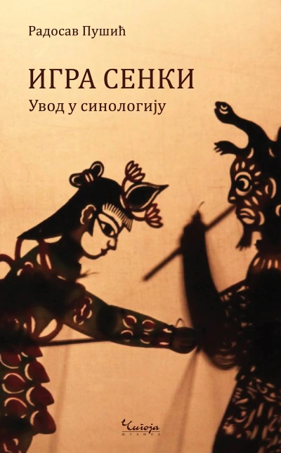 igra senki uvod u sinologiju 