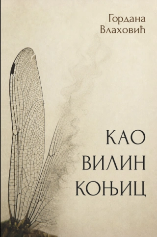 kao vilin konjic gordana vlahović 